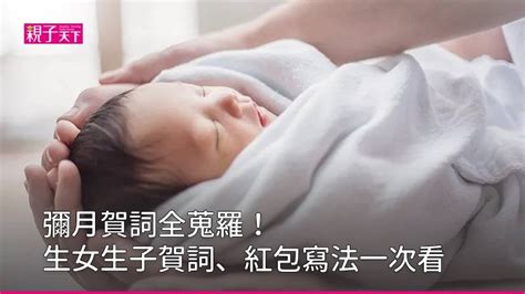 生女兒|彌月賀詞全蒐羅！生女賀詞、生子賀詞一次看